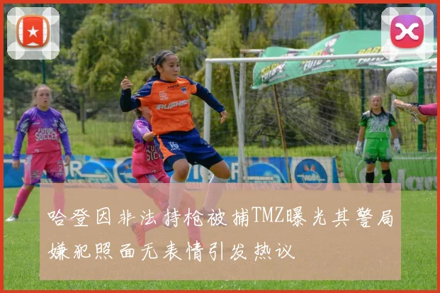 哈登因非法持枪被捕TMZ曝光其警局嫌犯照面无表情引发热议