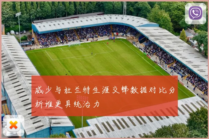 威少与杜兰特生涯交锋数据对比分析谁更具统治力