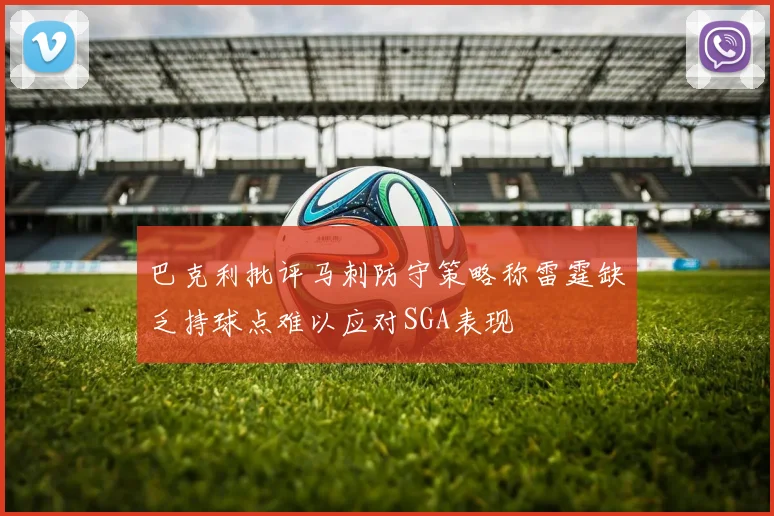 巴克利批评马刺防守策略称雷霆缺乏持球点难以应对SGA表现