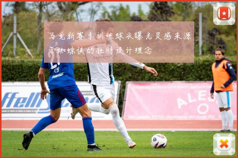 马竞新赛季训练球衣曝光灵感来源于蜘蛛侠的独特设计理念