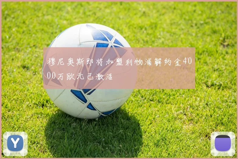 穆尼奥斯即将加盟利物浦解约金4000万欧元已激活