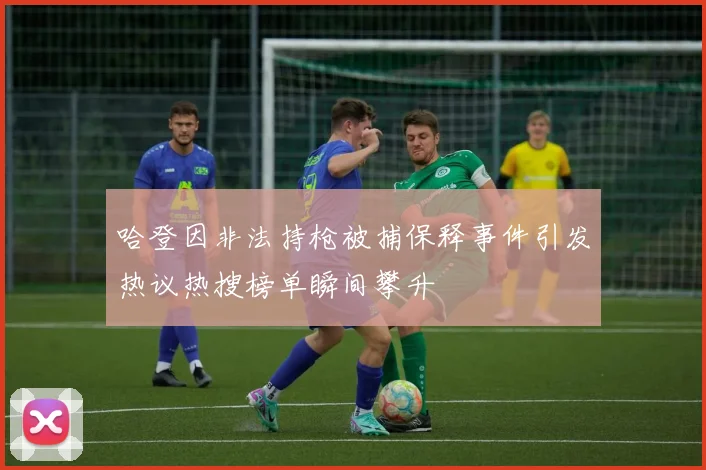 哈登因非法持枪被捕保释事件引发热议热搜榜单瞬间攀升